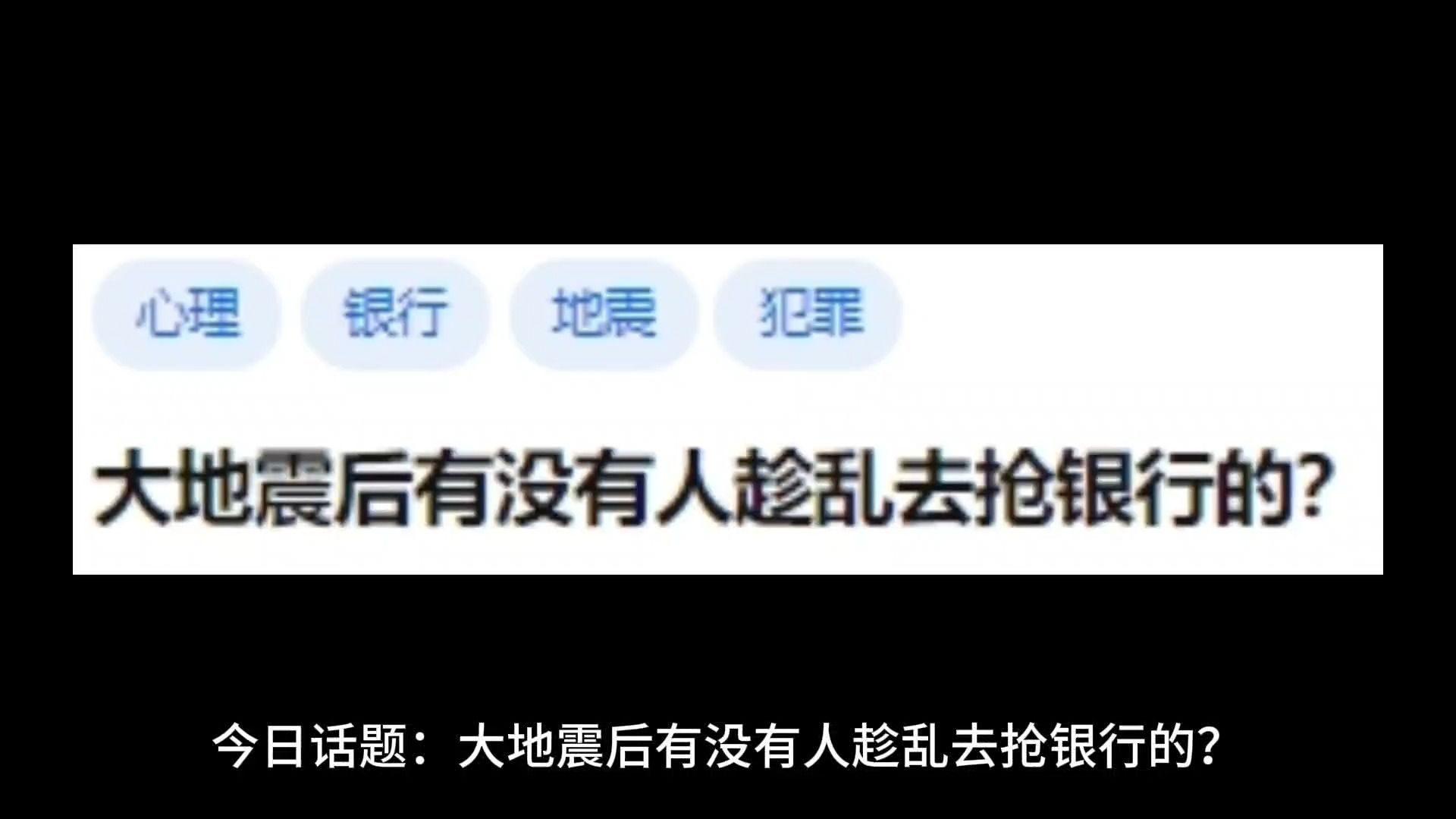 大地震后有没有人趁乱去抢银行的?哔哩哔哩bilibili