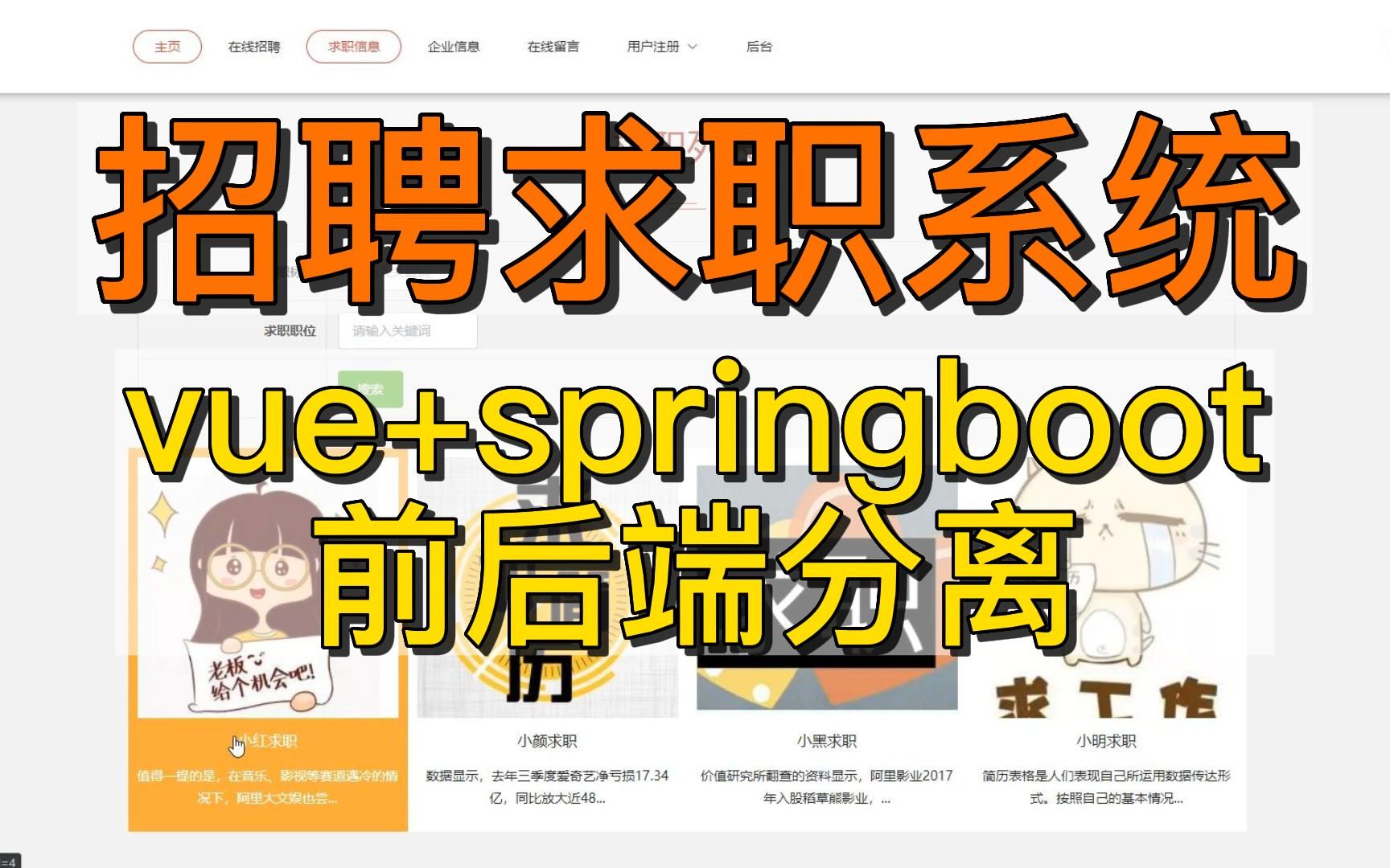 (前后端分离)基于vue+springboot的招聘求职系统设计与实现计算机毕业设计、Javaweb网站系统小程序项目程序代做哔哩哔哩bilibili