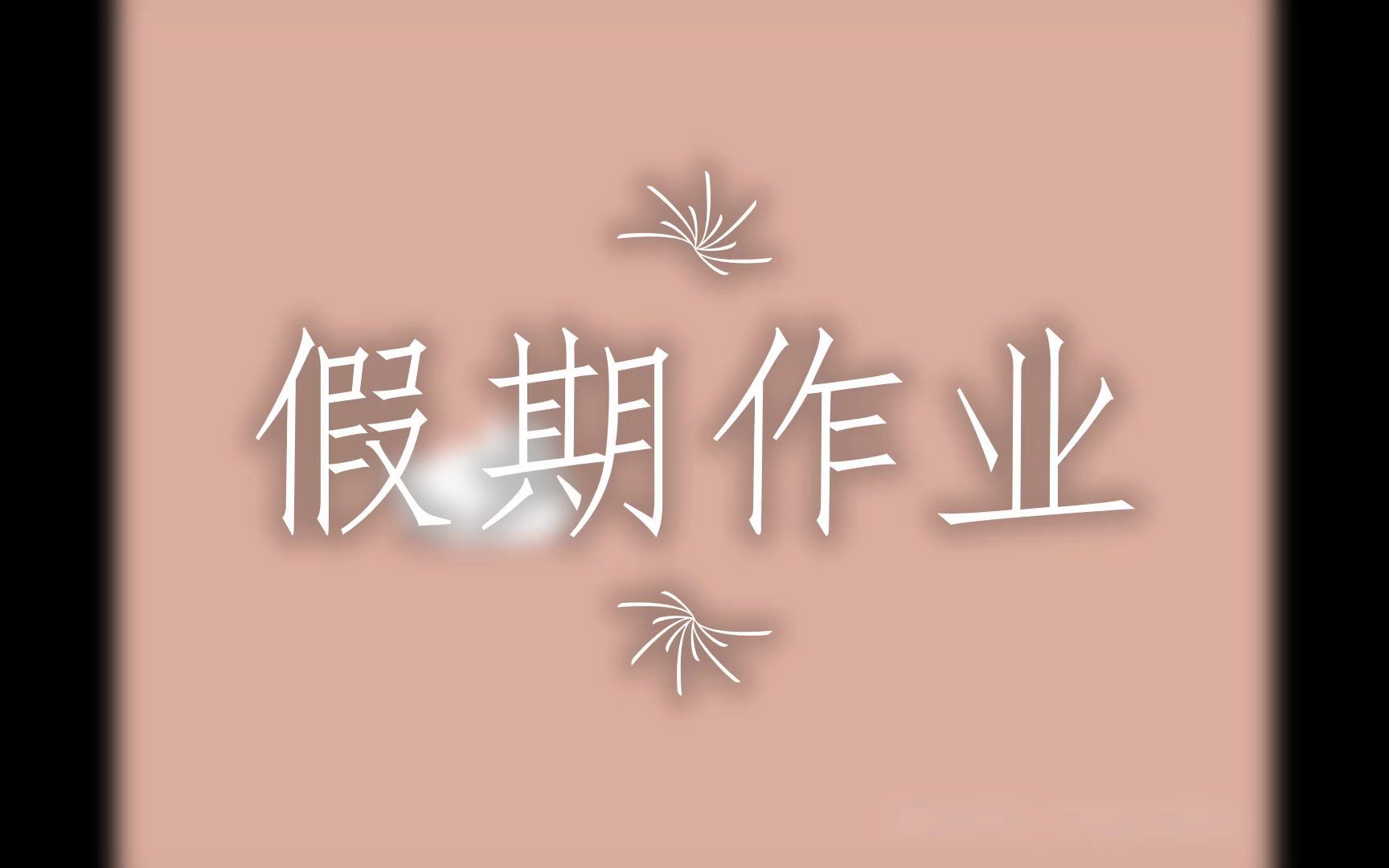 寒假假期作业分享