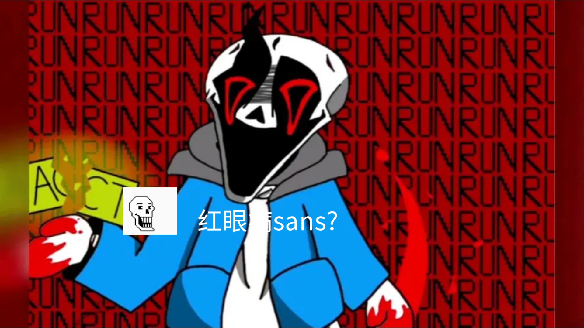 sans杀死papyrus图片