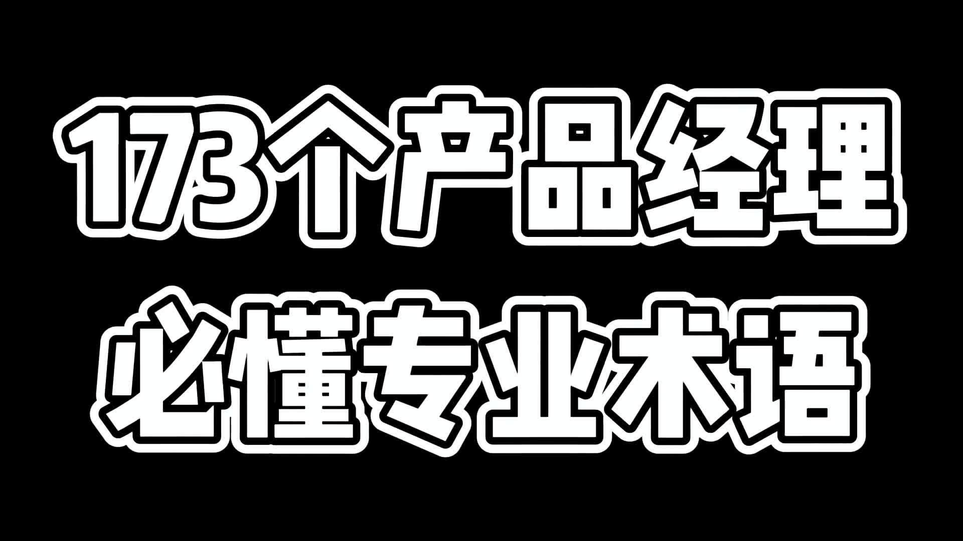 产品经理经常用到的专业术语有哪些?哔哩哔哩bilibili