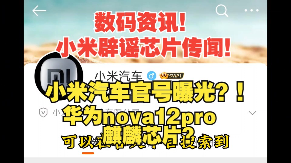 小米就某芯片公司事件辟谣!小米汽车真的要来了?小米汽车技术发布会!华为Nova12Pro芯片疑似麒麟8000?!哔哩哔哩bilibili