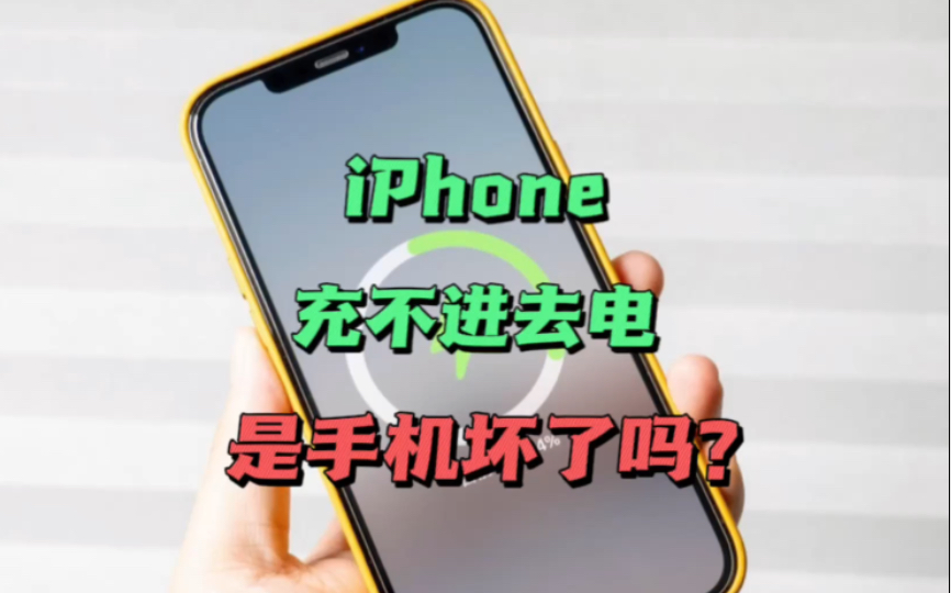 iPhone充不进去电,总是暂停充电是手机坏了吗哔哩哔哩bilibili