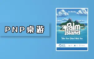 Download Video: 【PNP桌游】棕榈岛——规则教学