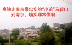 Скачать видео: 高铁走南京最忠实的“小弟”马鞍山到南京，确实非常像啊！