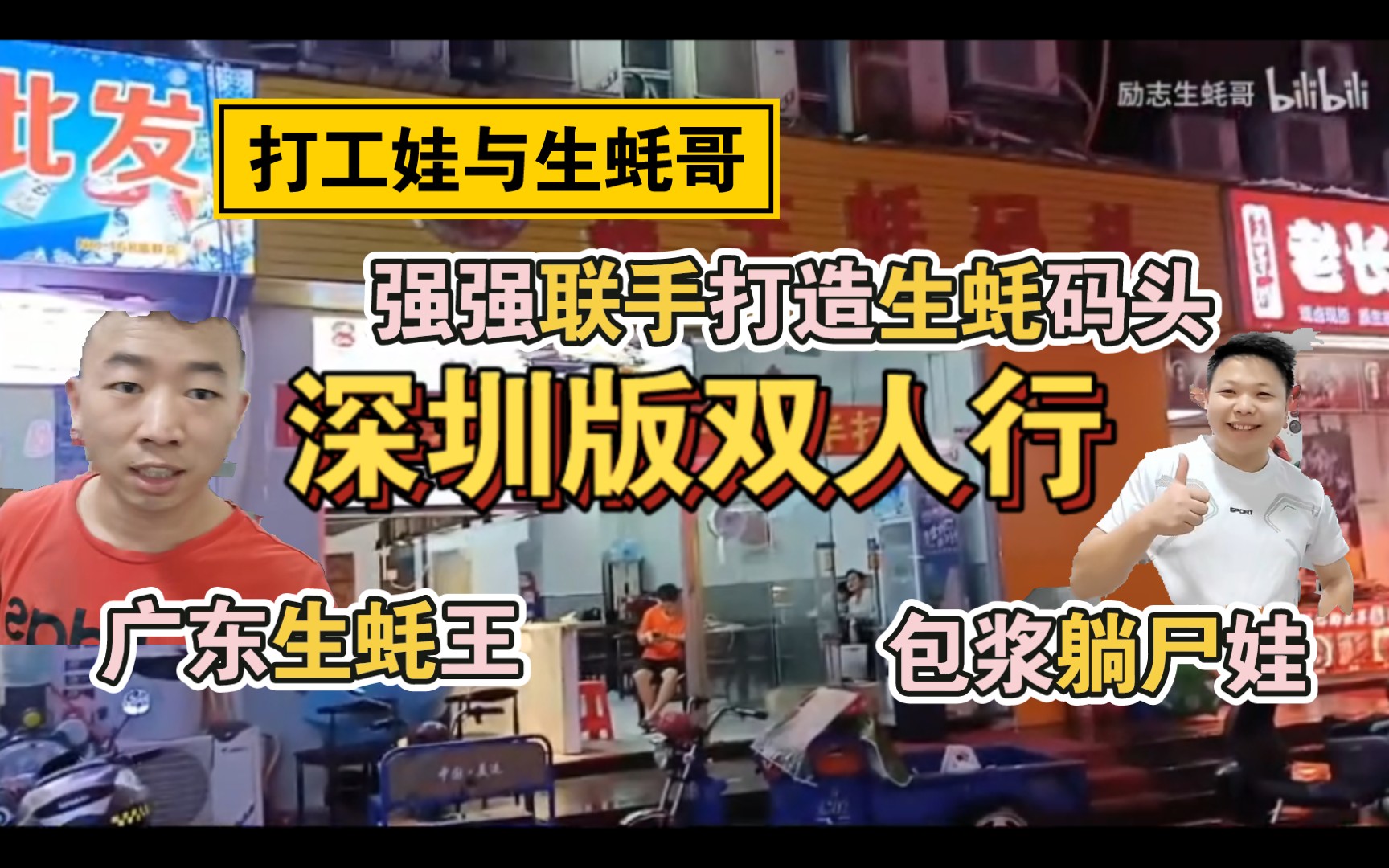 深圳版双人行!打工娃与生蚝哥!包浆躺尸娃与广东生蚝王强强联手打造烧烤店!哔哩哔哩bilibili