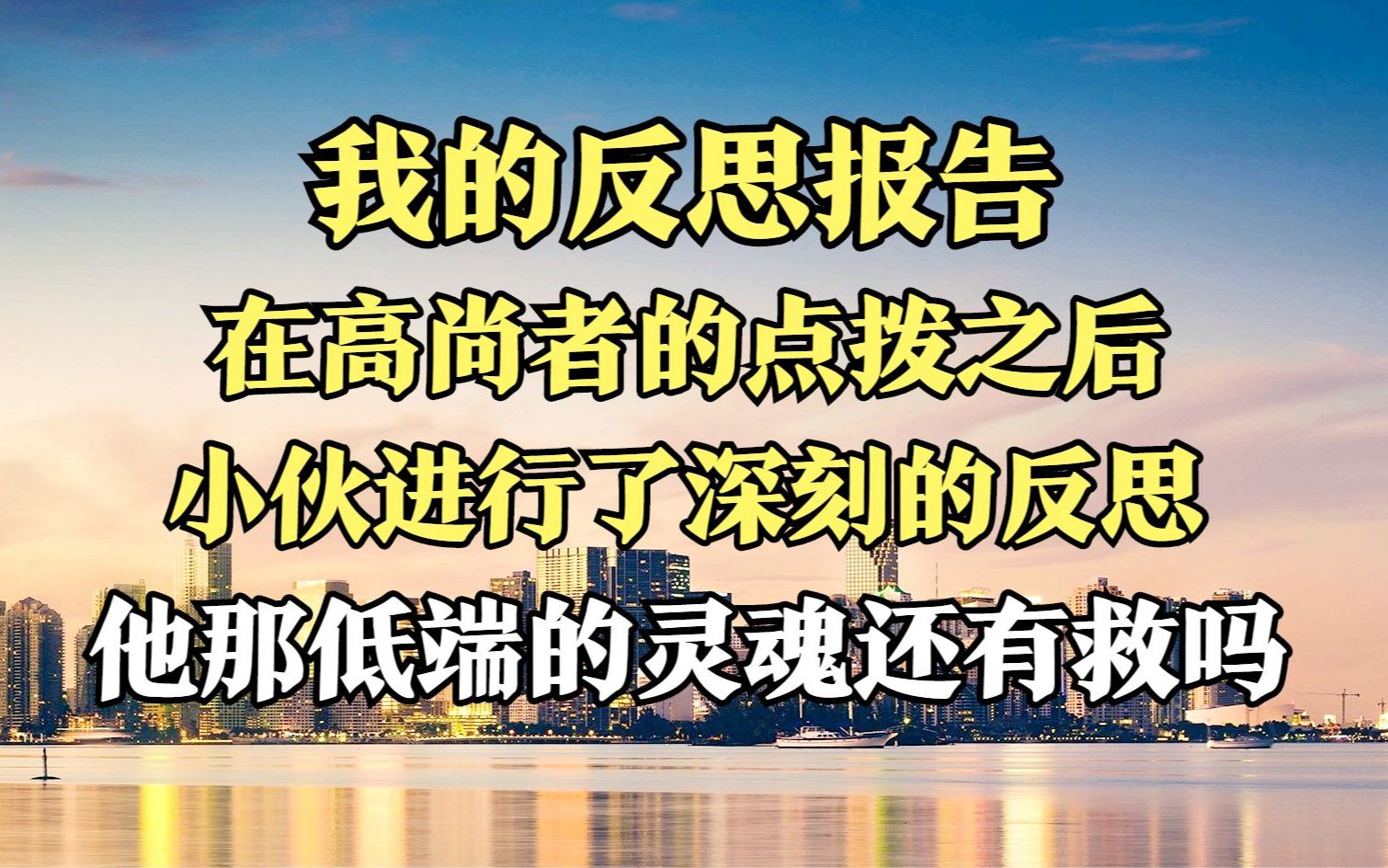 看过某些高尚者的文章之后,终于认识到,像我这种低端灵魂,有必要反思哔哩哔哩bilibili