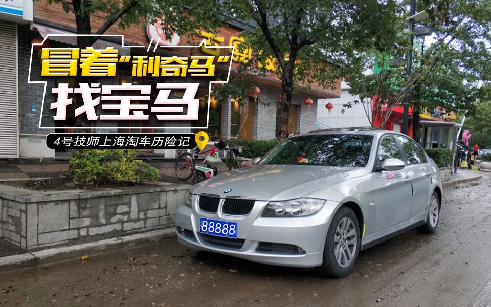 刺激!上海手动E90淘车,遭遇“利奇马”.哔哩哔哩bilibili