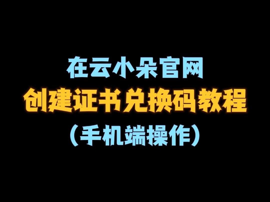 宝子们心心念的证书兑换码终于可以用上啦!哔哩哔哩bilibili