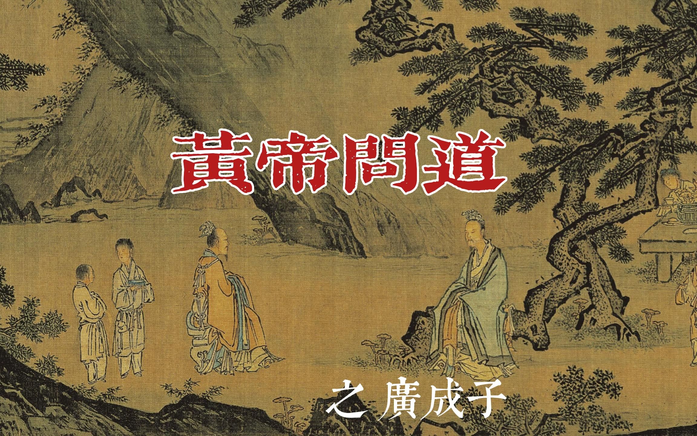 黄帝问道 | 黄帝老师广成子