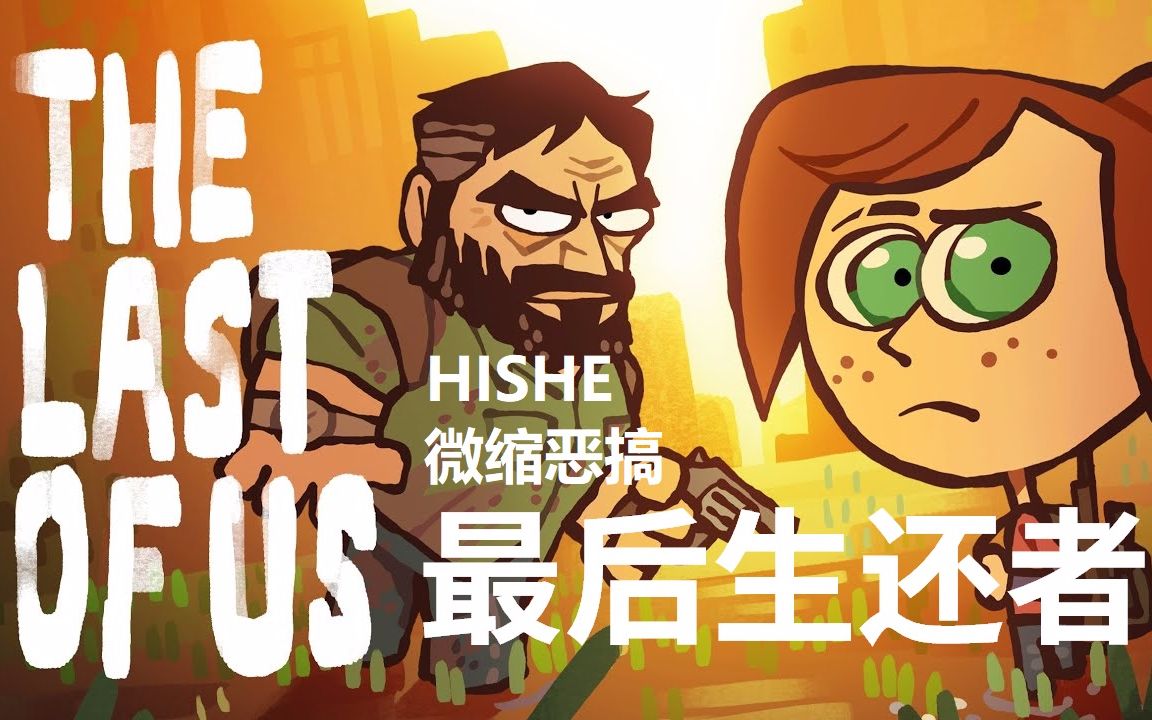 [图]《HISHE游戏微缩恶搞系列》五分钟吐槽最后生还者——乔尔的谎言！