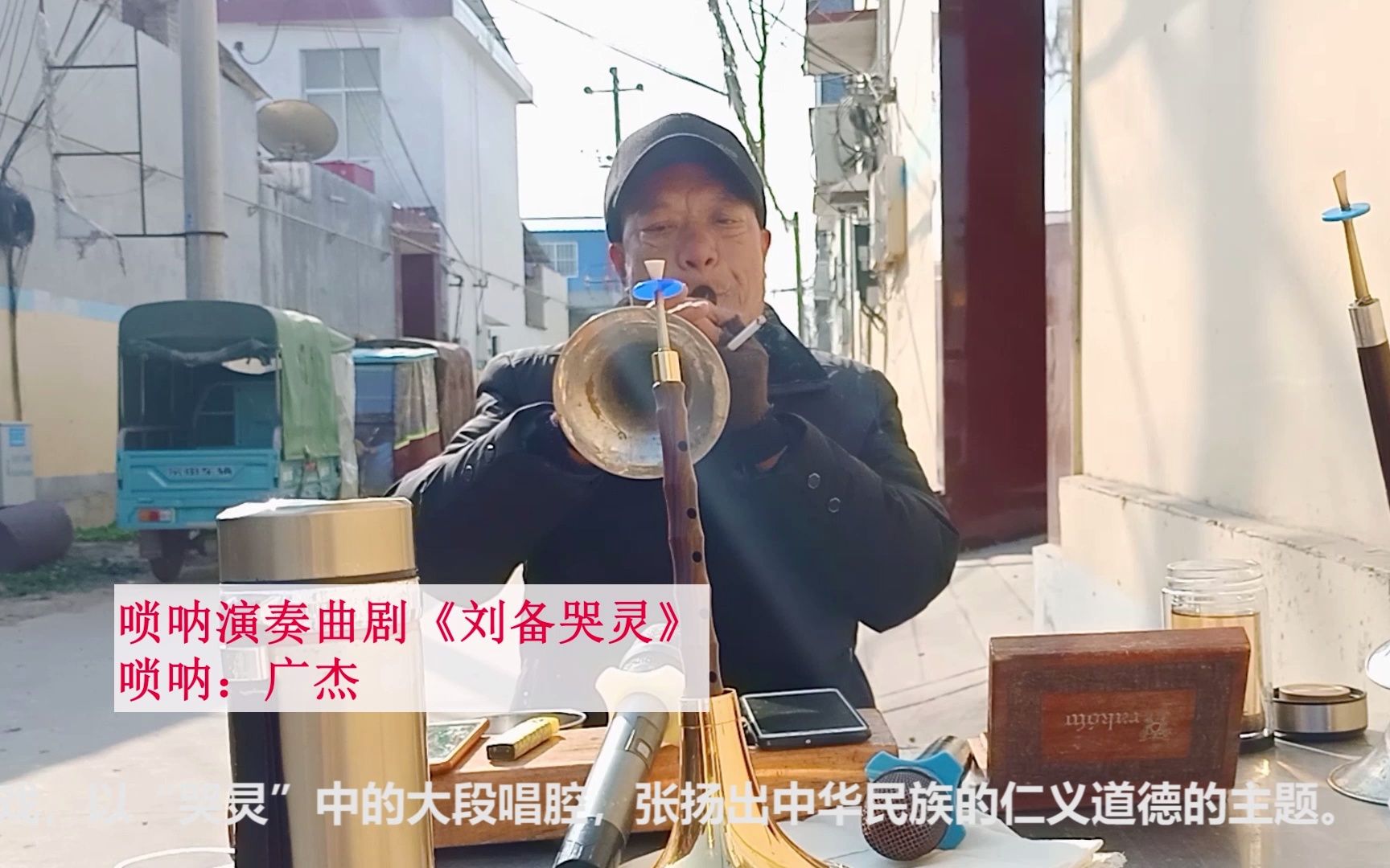 [图]唢呐高手演奏曲剧《刘备哭灵》，高手在民间，听着真是味儿！