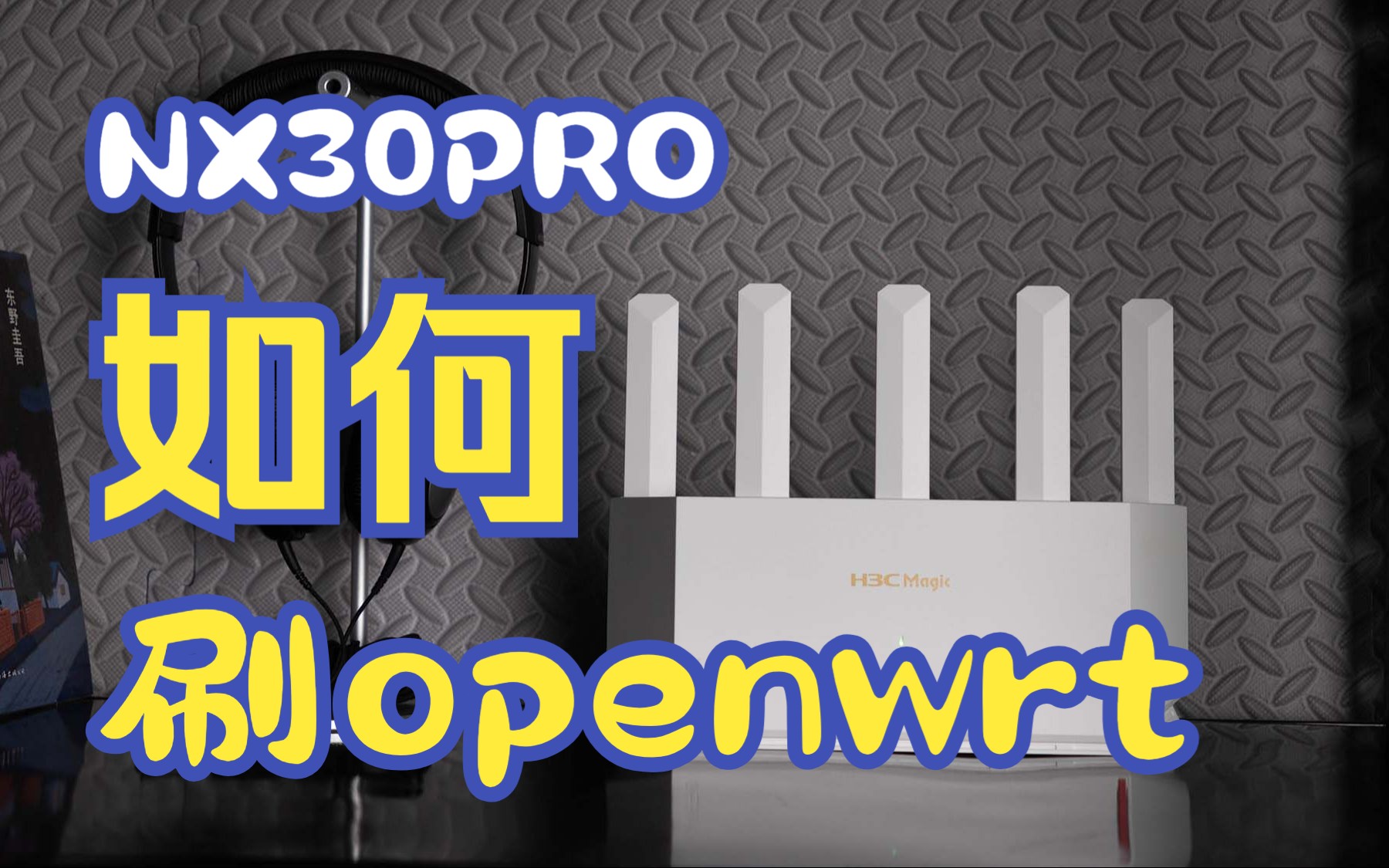 H3C NX30 PRO 刷入openwrt 刷回官方