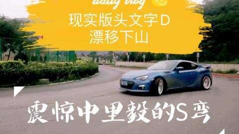 现实版头文字d丰田86漂移钟摆下山 哔哩哔哩 つロ干杯 Bilibili