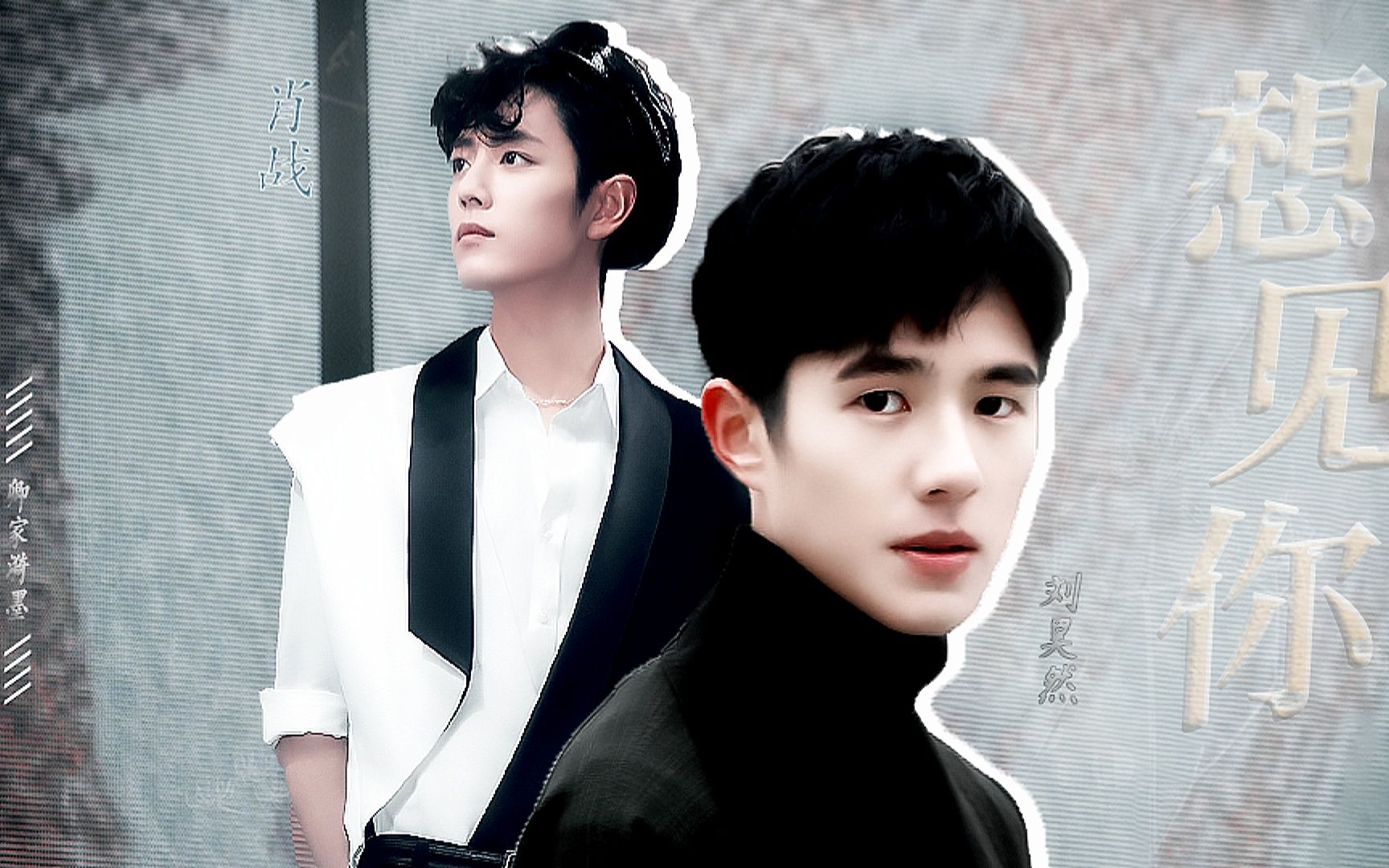 肖战x刘昊然想见你只想见你未来过去我只想见你