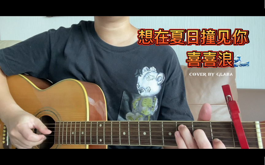 [图]【附谱】木吉他弹唱《想在夏日撞见你》｜原唱囍浪乐队cover by glaba