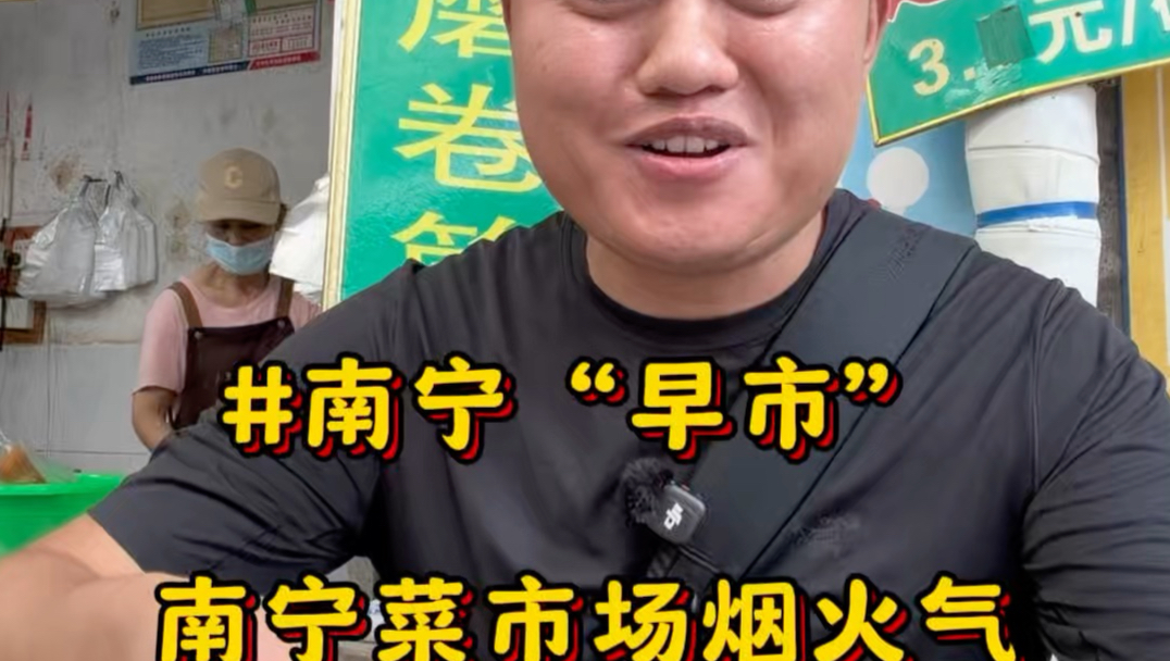 在广西南宁逛吃本地烟火气“早市”1块5的卷粉7块的生榨粉13块的烧鸭下庄，把好吃又便宜诠释的淋漓尽致#南宁美食#南宁早市#南宁菜市场#生榨米粉