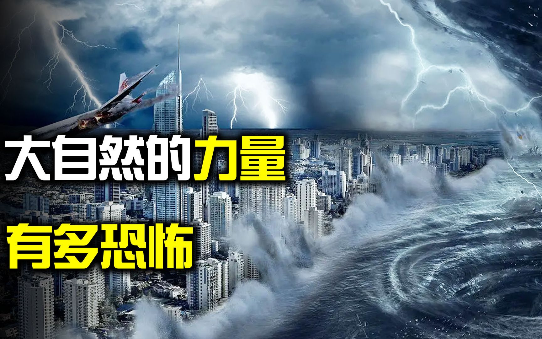 [图]大自然的力量有多恐怖？人类宛如蝼蚁，盘点世界上的超级灾难