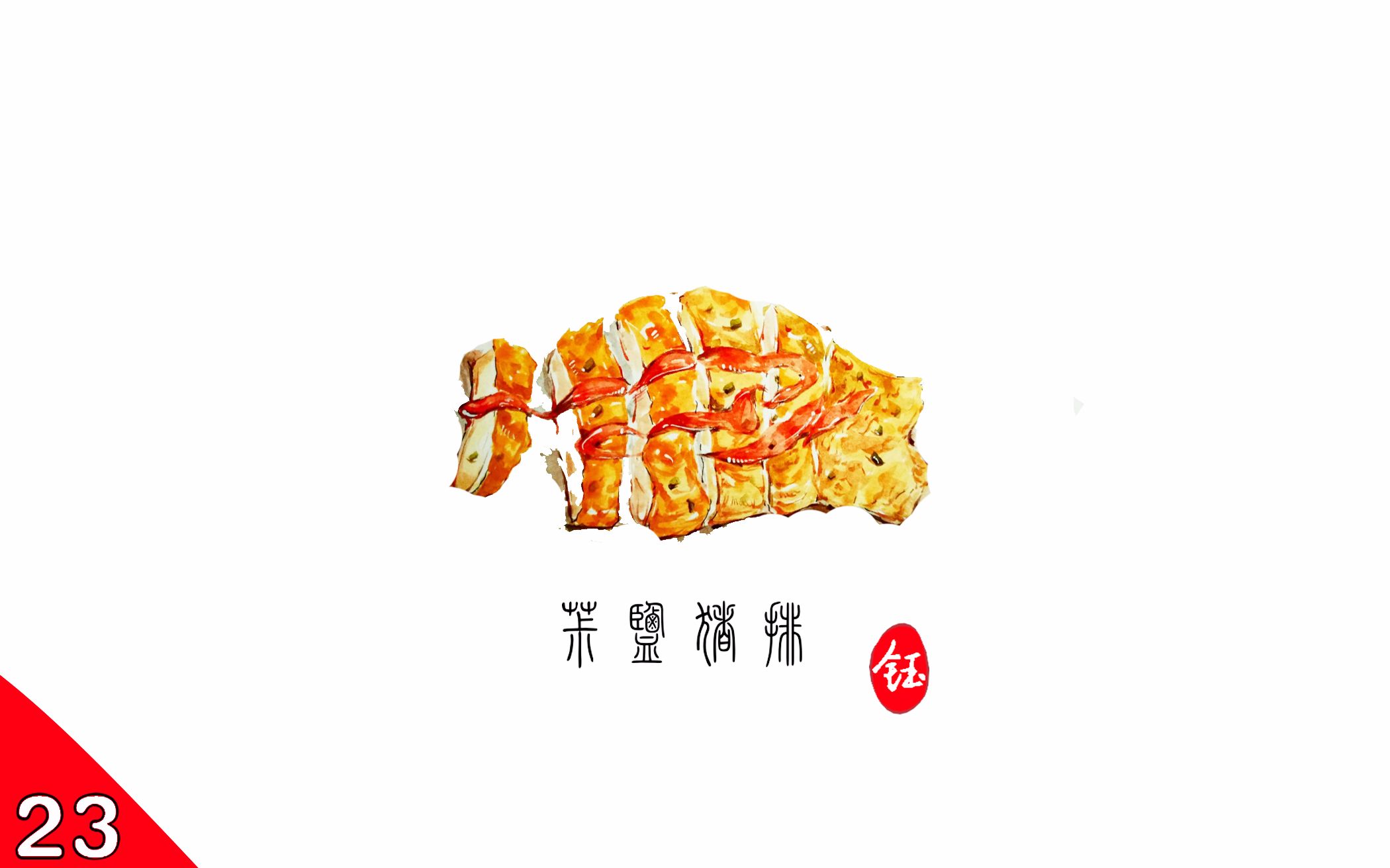少钰水彩日记第23期美食之椒盐猪排
