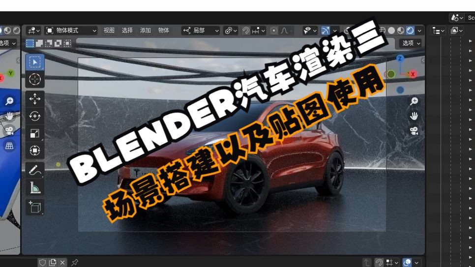 BLENDER汽车渲染三场景搭建以及贴图使用哔哩哔哩bilibili