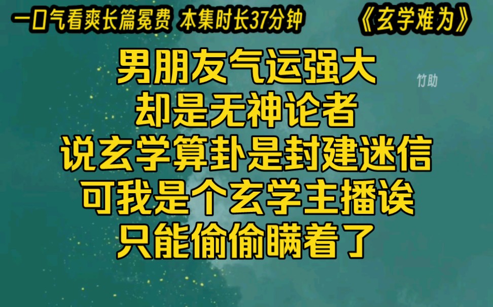 [图]男朋友气运强大却是无神论者，说玄学算卦是封建迷信，可我是个玄学主播诶，只能偷偷瞒着了