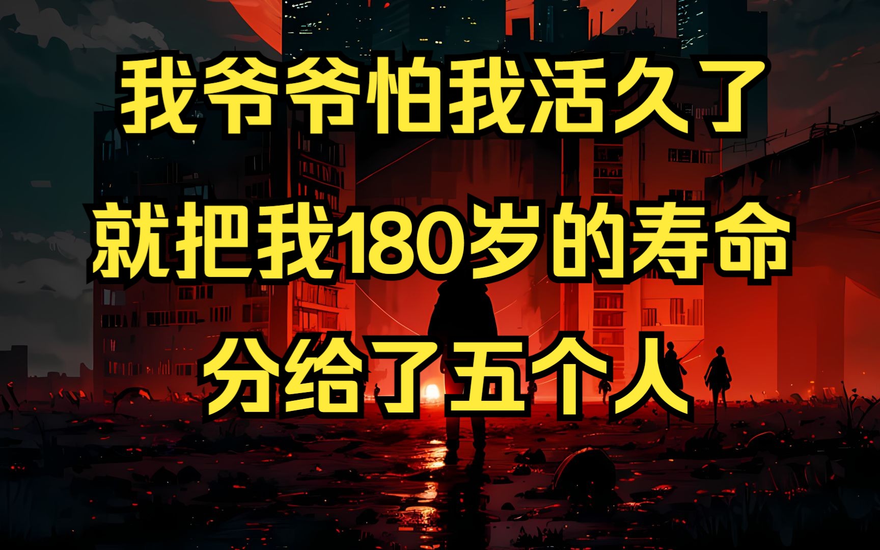 七猫免费小说《奇幻命格》...我爷爷怕我活久了,就把我180岁的寿命分给了五个人哔哩哔哩bilibili