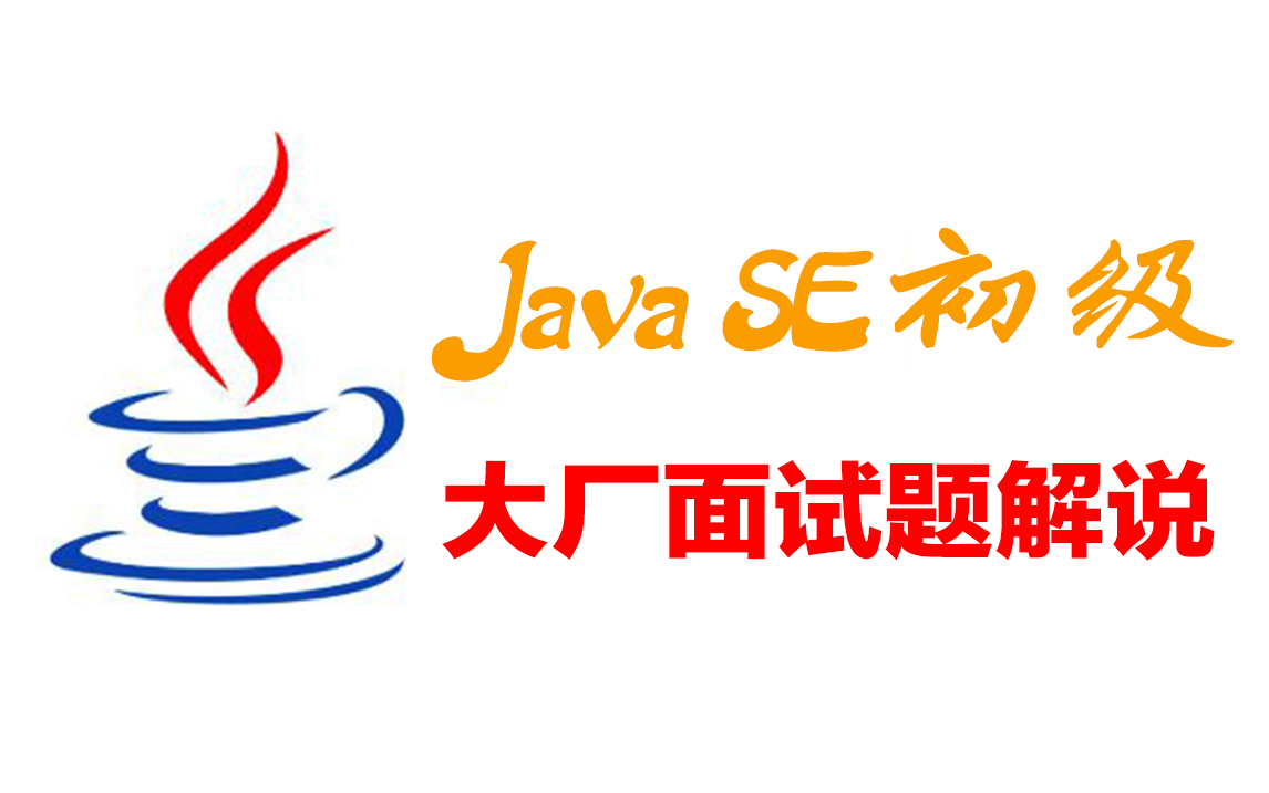 JAVA面试软件开发全套常见必问面试题详细讲解与分析、大厂面试功略哔哩哔哩bilibili