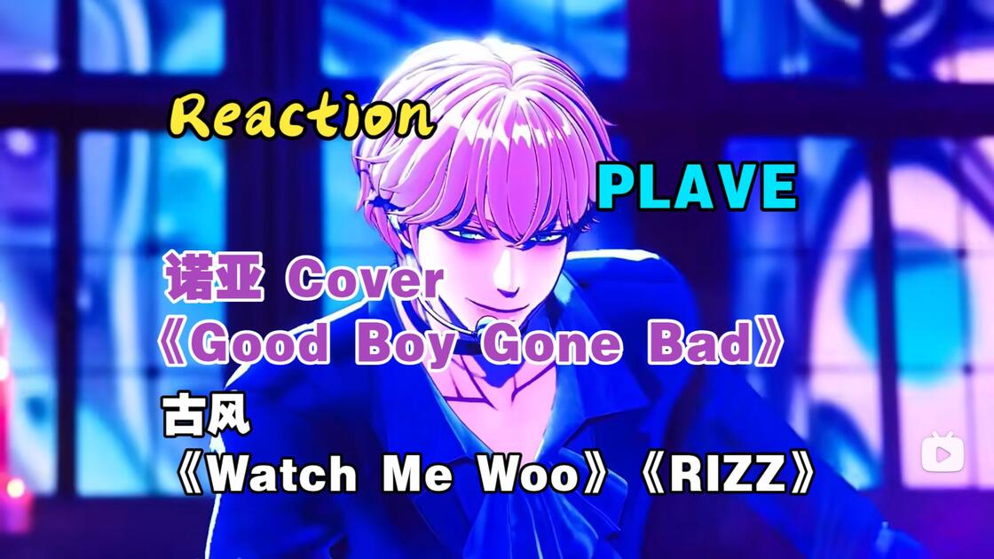 【PLAVE reaction】2026世巡-《Good Boy Gone Bad》《Watch Me Woo》《RIZZ》，太幸福了~中秋节 ...