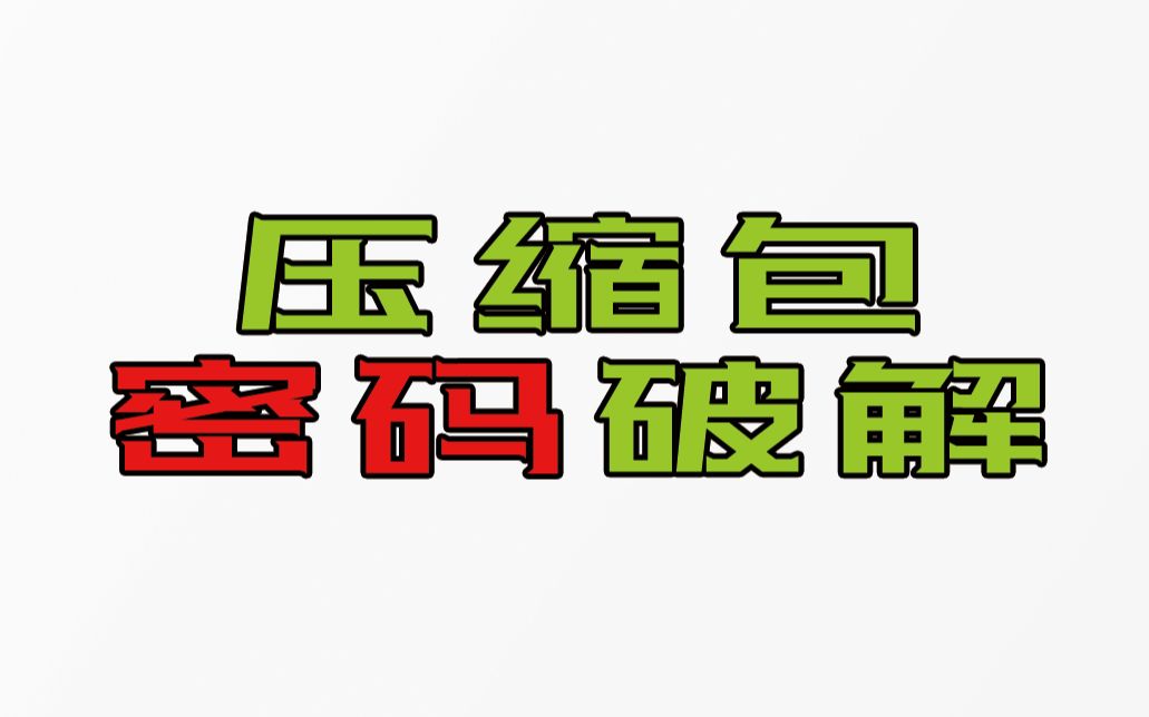 总被引流的压缩包资源折磨,你是没遇到这三款压缩包密码破解神器哔哩哔哩bilibili