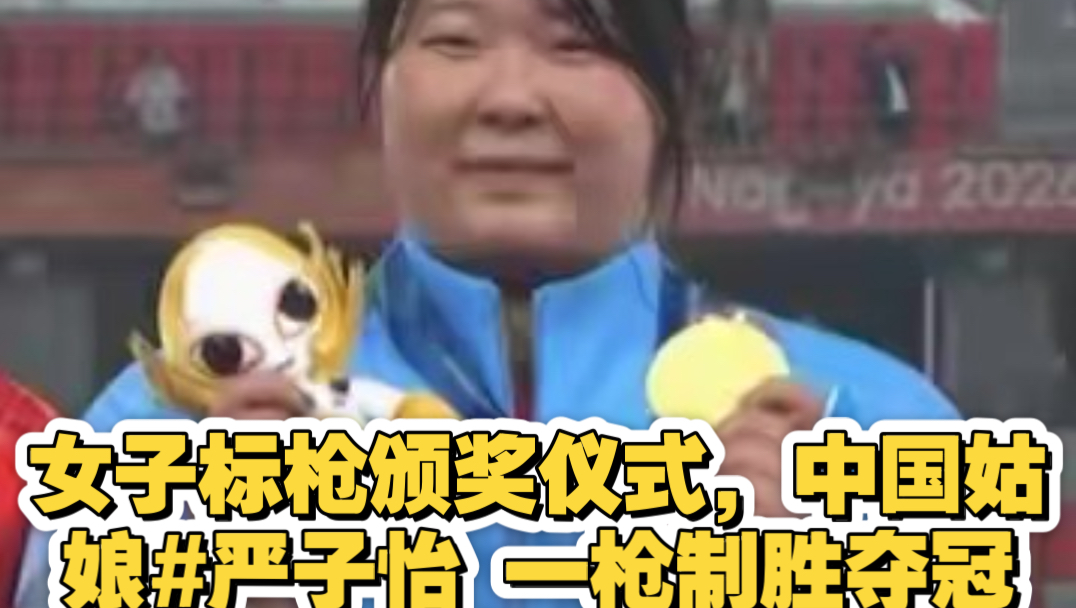 女子标枪颁奖仪式，中国姑娘#严子怡 一枪制胜夺冠