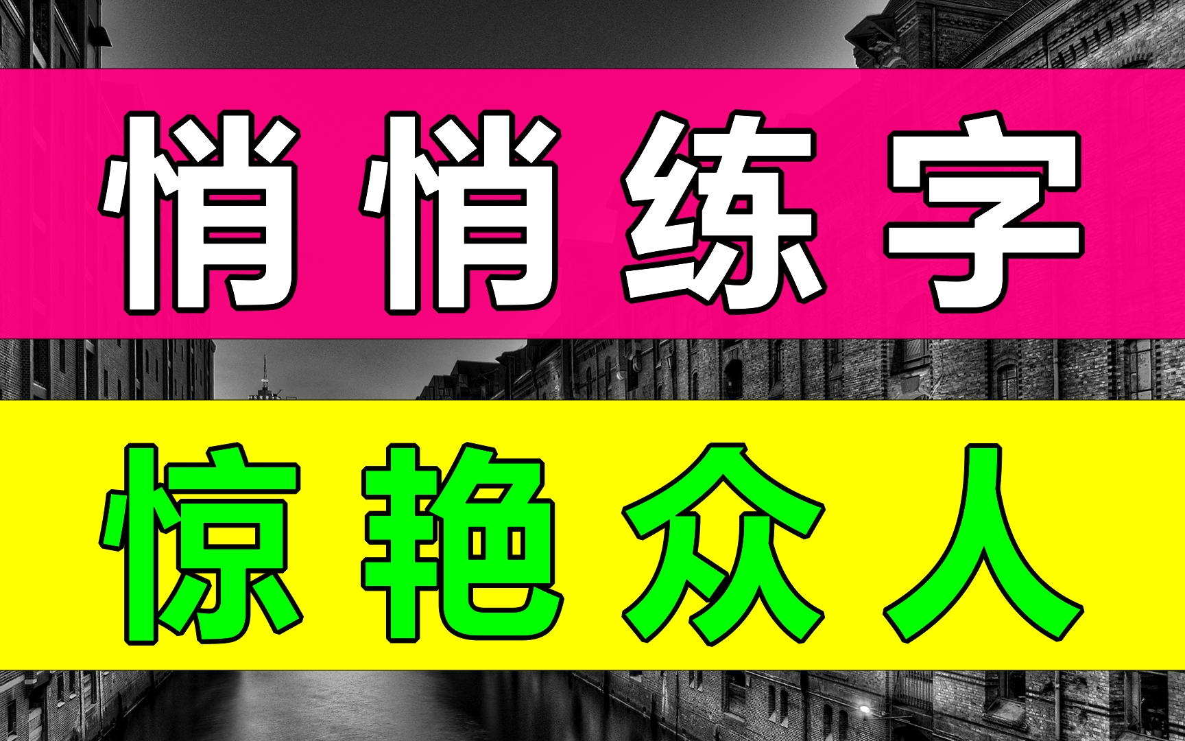 超好用900集练字教程【全集】一手好字,受益一生!教你零基础写一手漂亮字!最好的名家书法课,让练字更简单!1幼儿启蒙小学写字练字教程,识字启蒙...