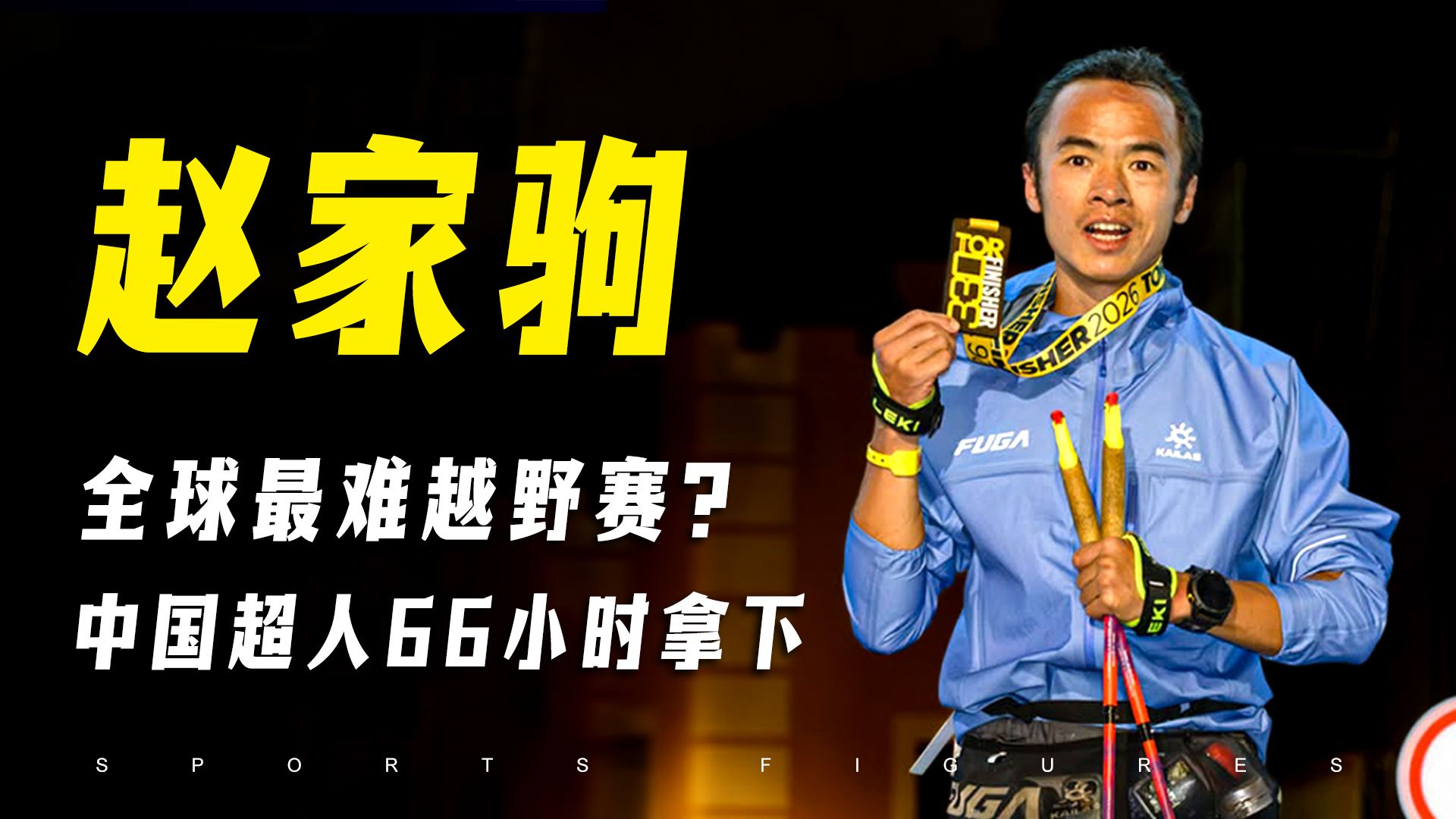 赵家驹人物专题片：外卖小哥逆袭耐力之王，人不要给自己设限！