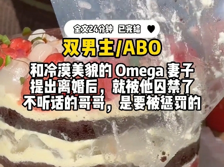 【一更到底】【双男主/ABO】不听话的哥哥,是要被惩罚的哦!哔哩哔哩bilibili