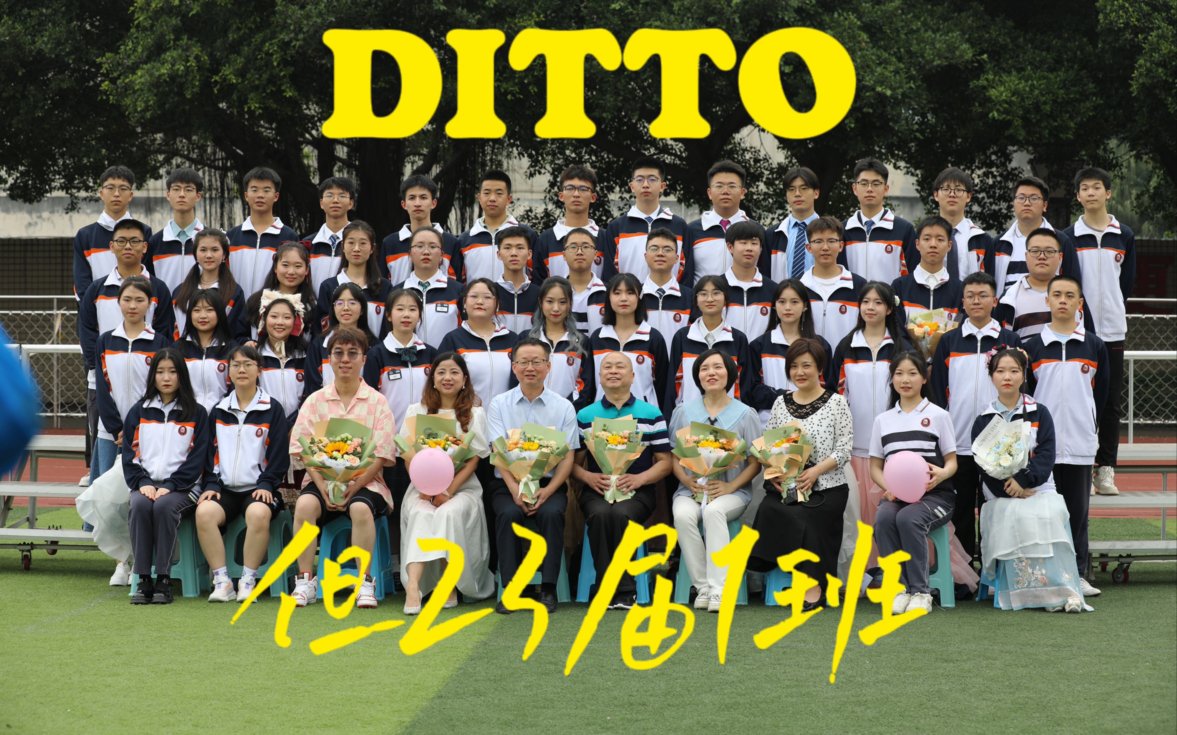 DITTO但是乐山一中2023届1班哔哩哔哩bilibili