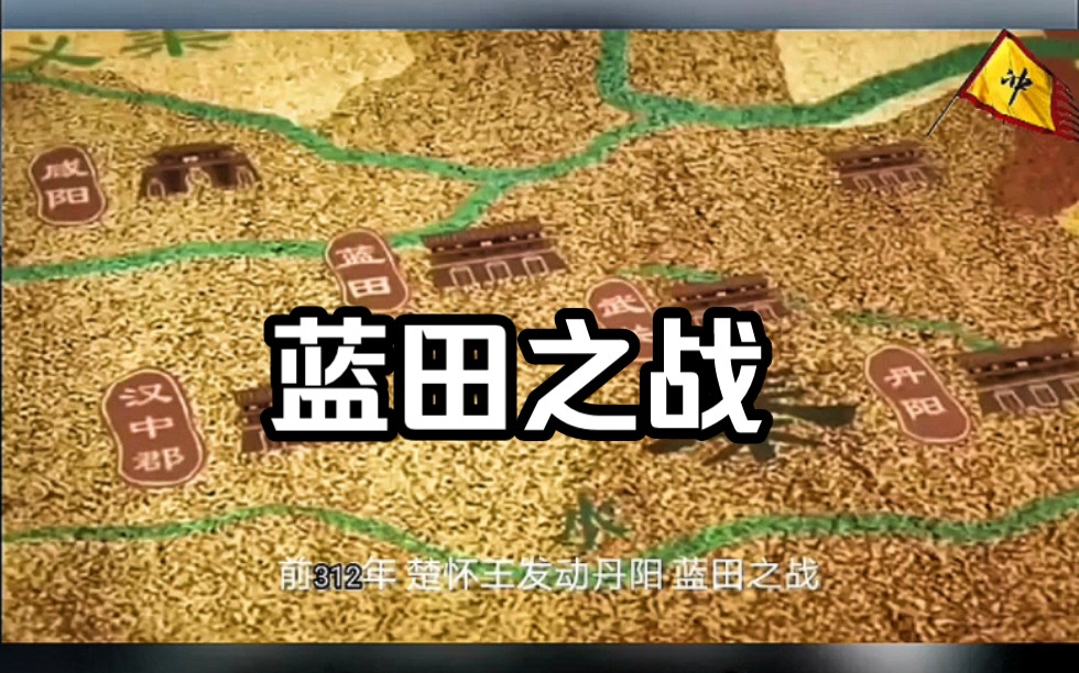春秋战国秦国篇之《蓝田之战》历史解读
