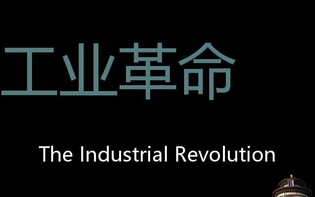 工业革命 Chinese Pronunciation The Industrial Revolution哔哩哔哩bilibili