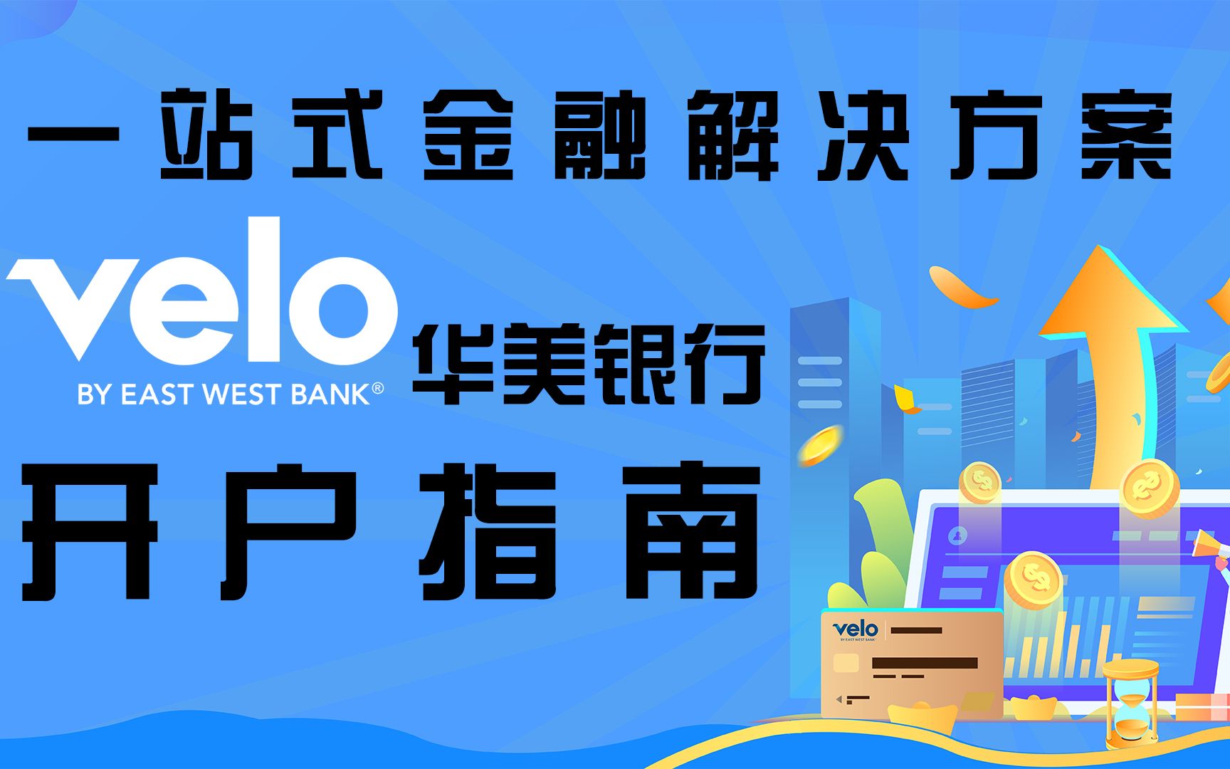 一站式金融解决方案:Velo华美银行开户指南!哔哩哔哩bilibili