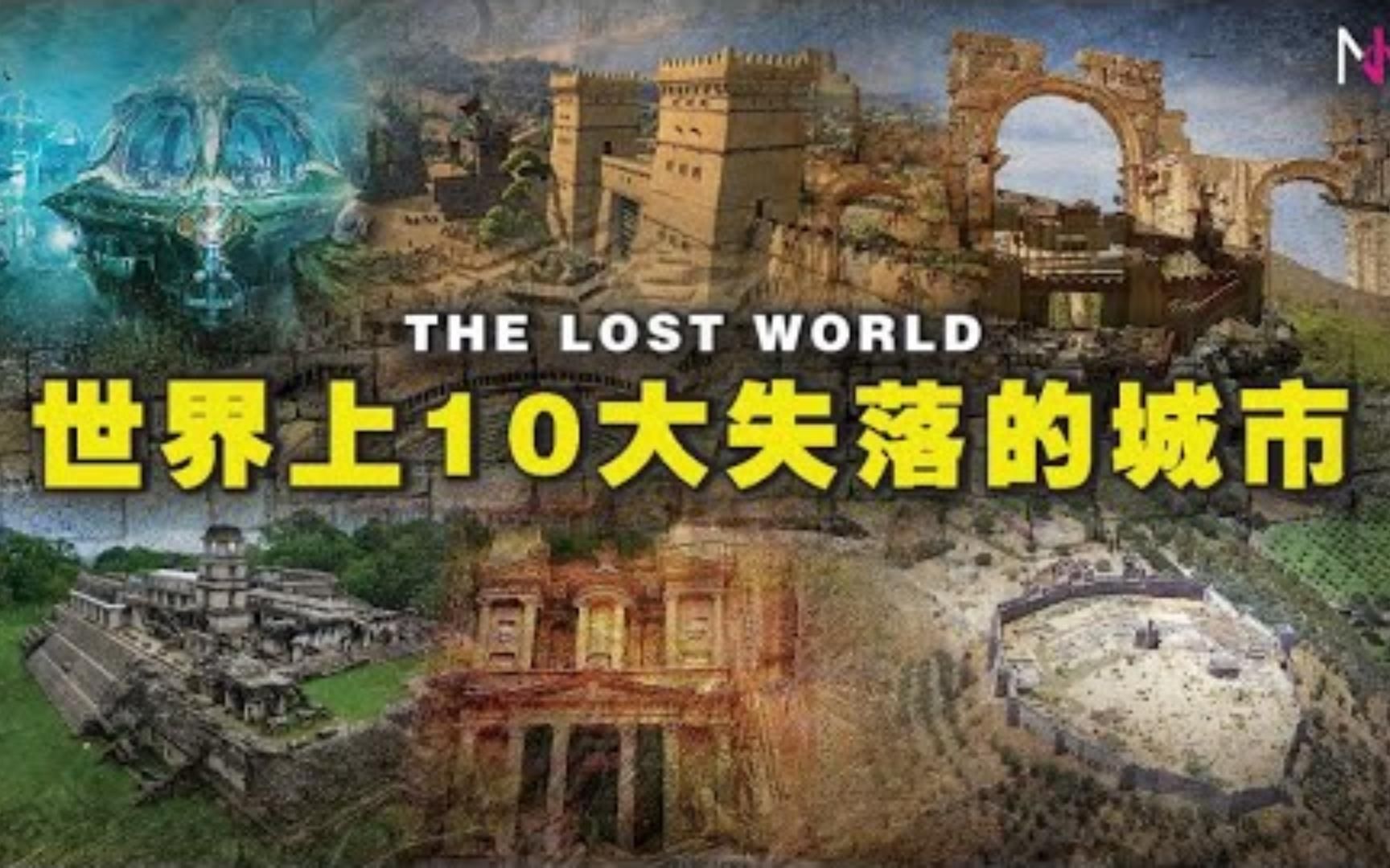 [图]世界上10大失落的城市，有些城市的遗址直到今天还存在，可供游人瞻仰...