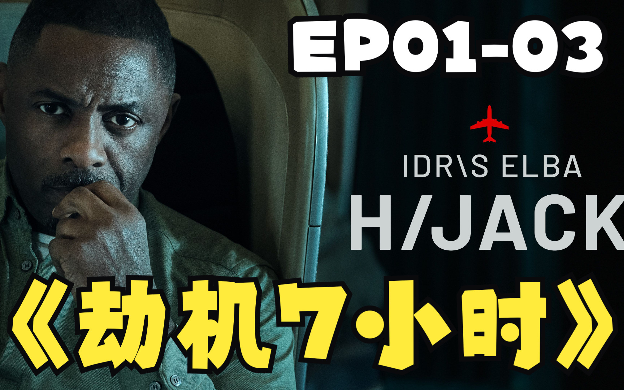 [图]【美剧】【劫机七小时 Hijack】【第1-3集】 伊德里斯·艾尔巴作为资深谈判代表在经历高空危机时如何处理？惊悚紧张情节请跟我来