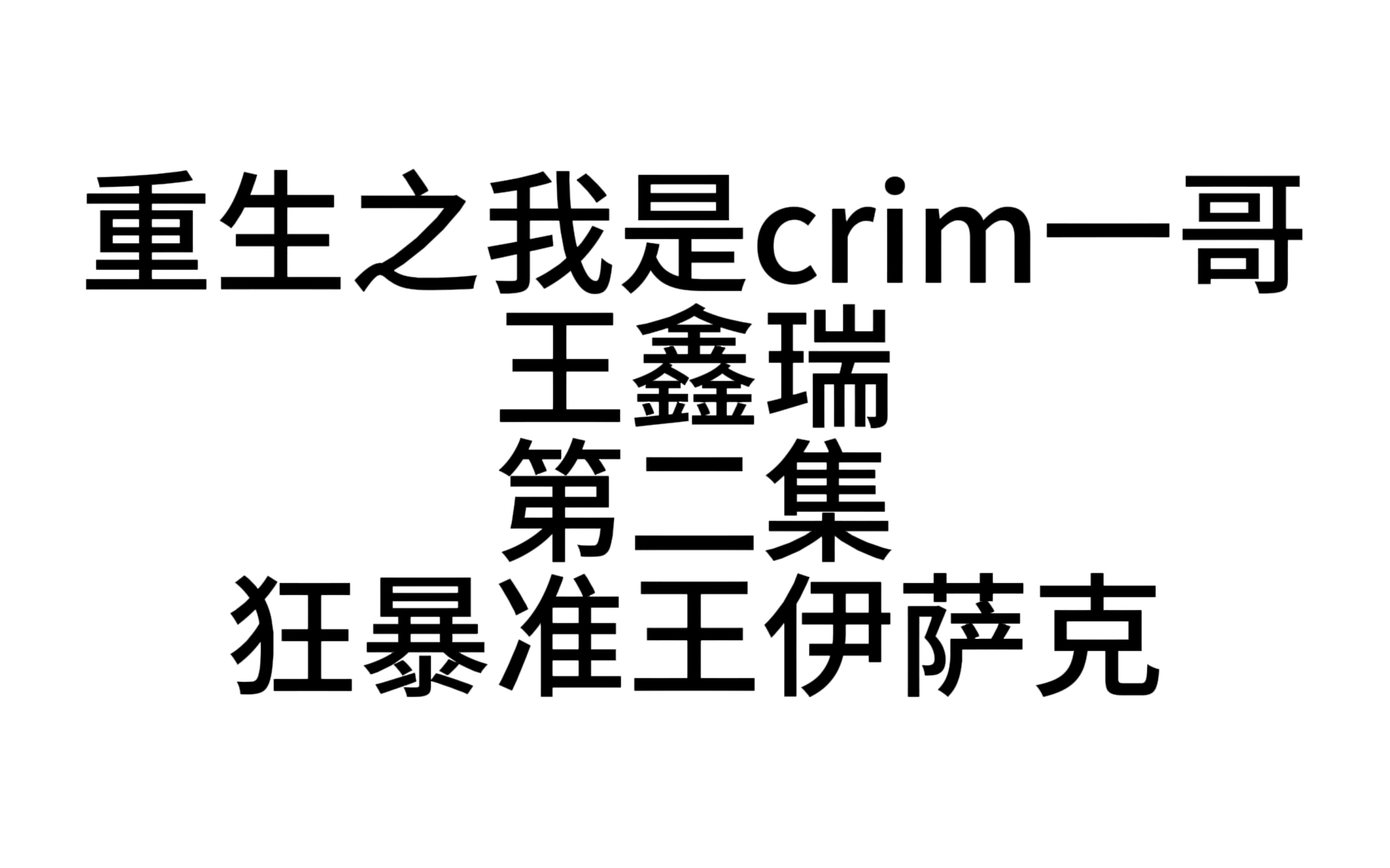 重生之我是crim一哥王鑫瑞 第二集 狂暴准王伊萨卡哔哩哔哩bilibili