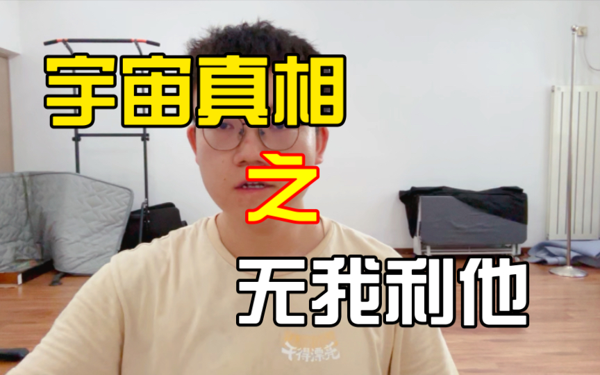 无我利他:揭秘宇宙规律的真相哔哩哔哩bilibili