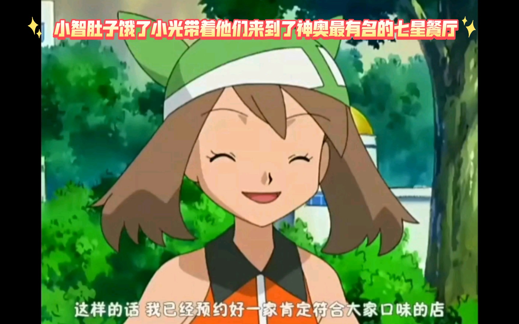 精灵宝可梦 小智肚子饿了小光带着他们来到了神奥最有名的七星餐厅