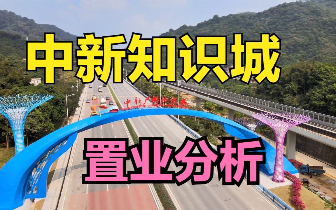 中新广州知识城,或成下一个城市中心.十年蝶变,小智带你看遍知识城!哔哩哔哩bilibili