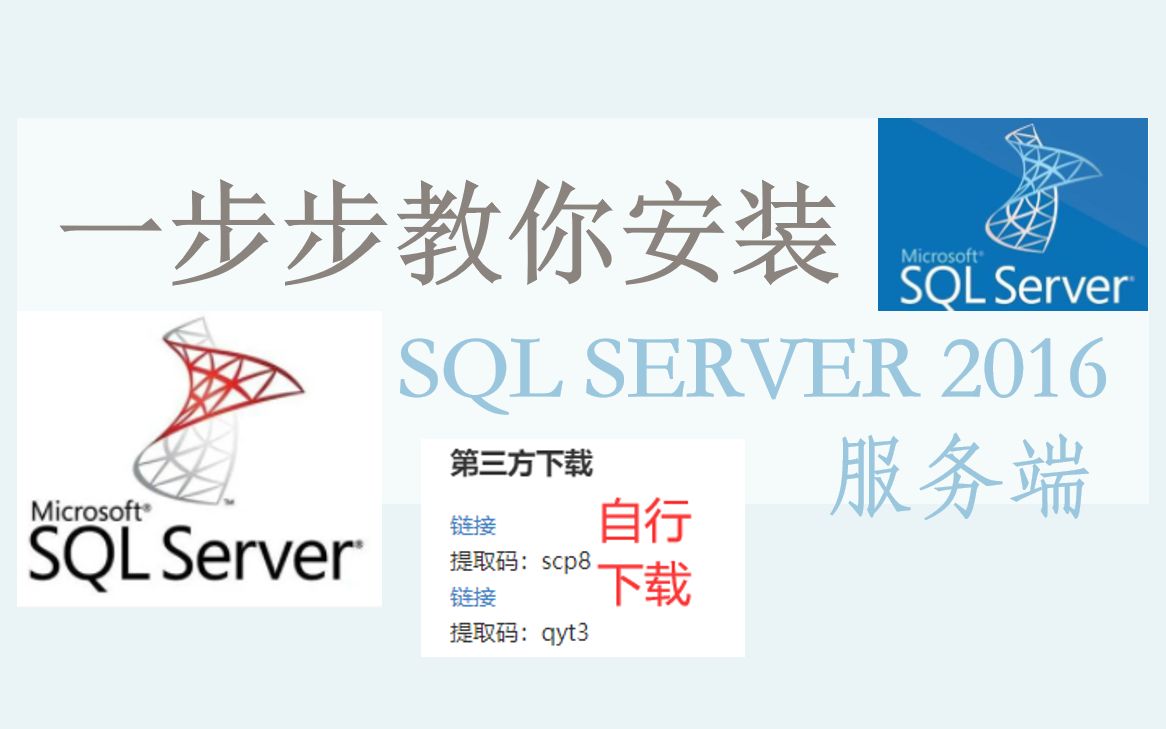 手把手教你安装SQL Server 2016数据库服务端,附带软件给你全套(MSSQL2016安装)哔哩哔哩bilibili