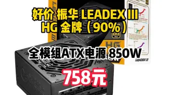 Download Video: 好价 振华 LEADEX III HG 金牌（90%）全模组ATX电源 850W　758元