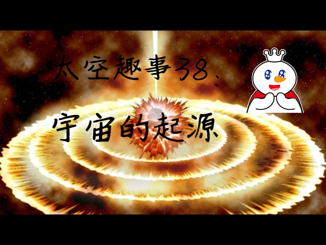 太空趣事38:宇宙的起源哔哩哔哩bilibili