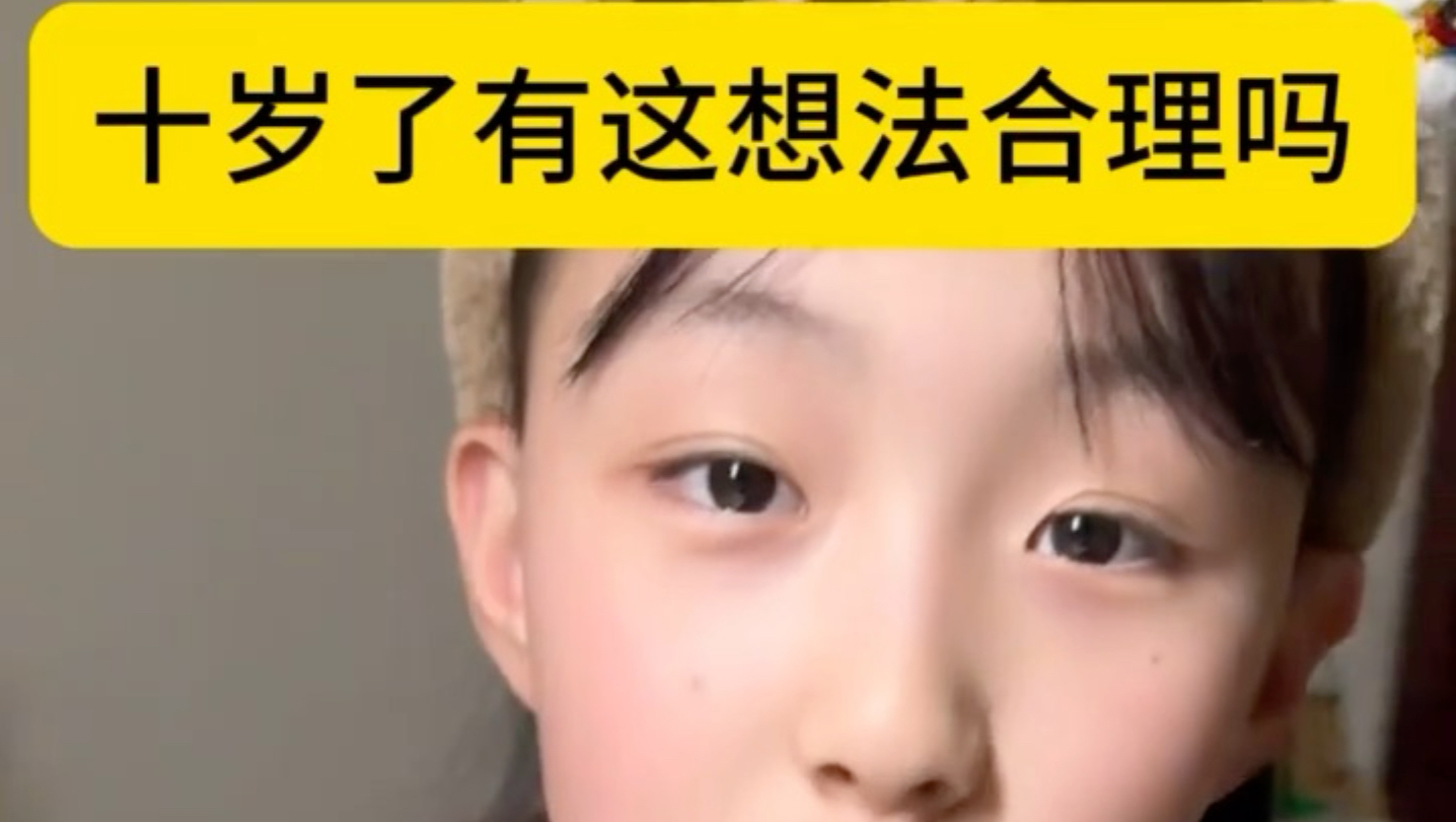 十岁了有这想法合理吗海报