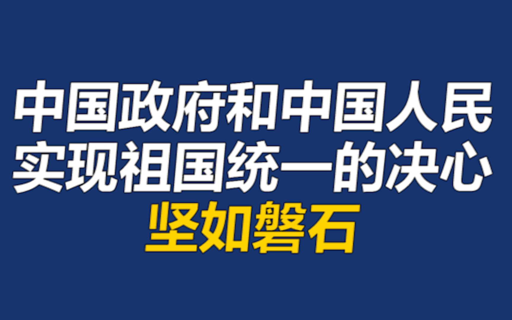 人民日报评论员:中国政府和中国人民实现祖国统一的决心坚如磐石哔哩哔哩bilibili