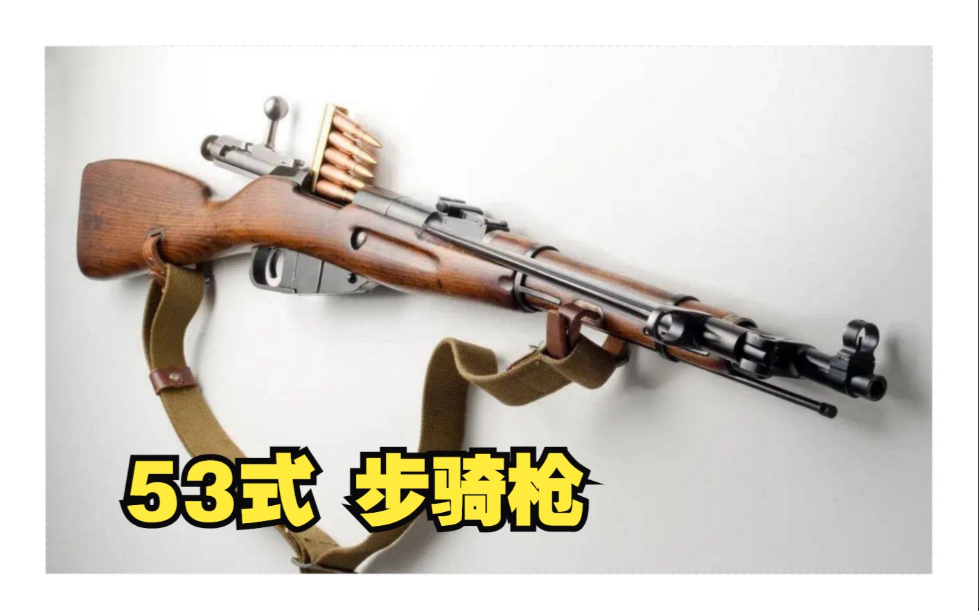 新中国第一支国产制式步枪 53式步骑枪M1944莫辛.纳甘卡宾枪国产版哔哩哔哩bilibili