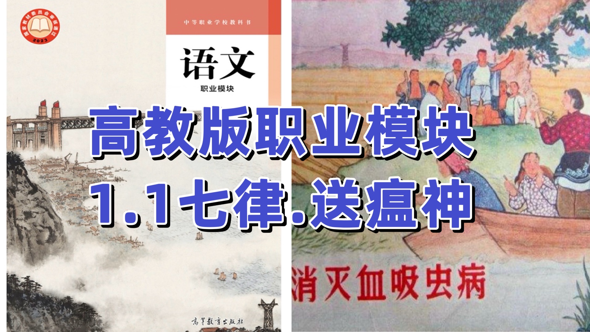 [图]高教版中职语文|职业模块1.1《七律.送瘟神》